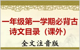 一年级第一学期必背古诗文目录拼音版