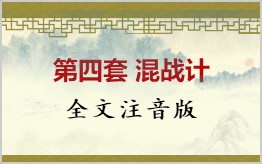第四套 混战计拼音版