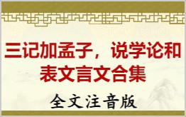 三记加孟子，说学论和表文言文合集拼音版