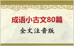 成语小古文80篇拼音版